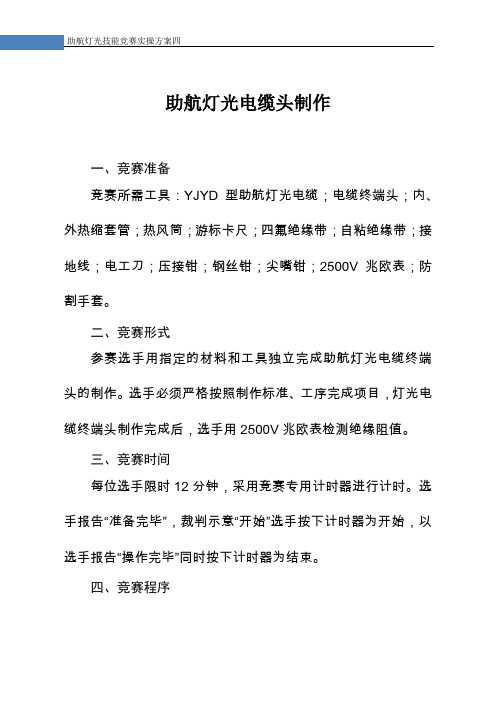助航灯光电缆头制作