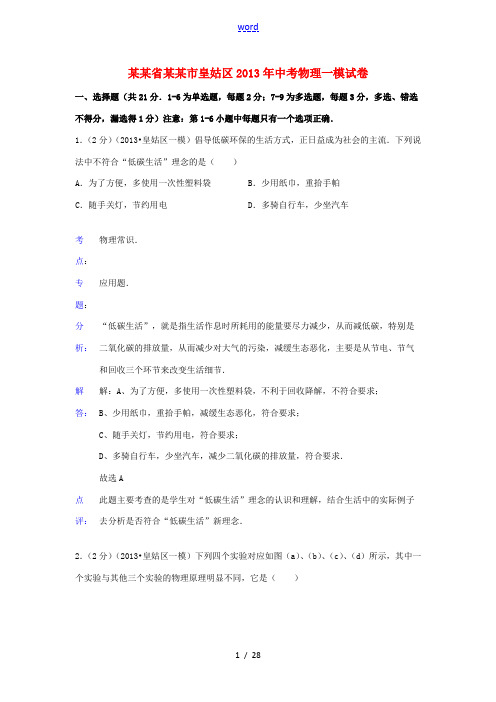 辽宁省沈阳市皇姑区2013年中考物理一模试卷(解析版) 新人教版