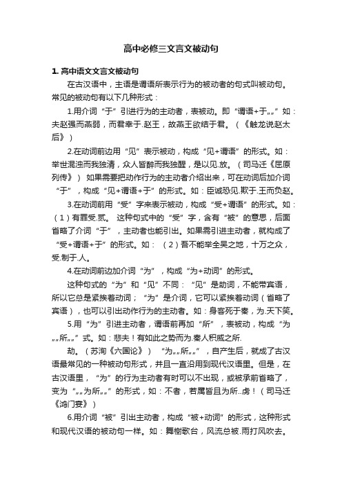 高中必修三文言文被动句