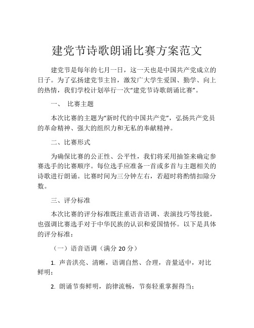 建党节诗歌朗诵比赛方案范文