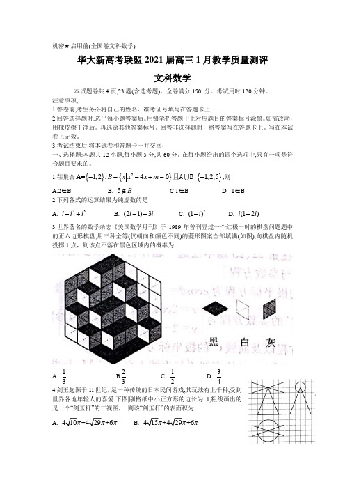 华大新高考联盟2021届高三1月份教学质量测评文科数学试题 Word版