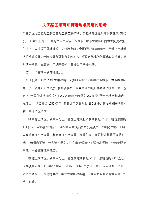 关于某区招商项目落地难问题的思考