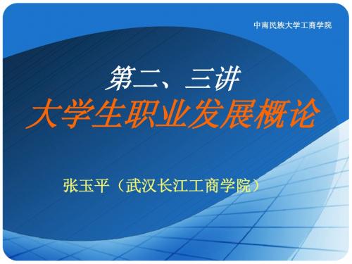 第二、三讲 职业生涯基础理论