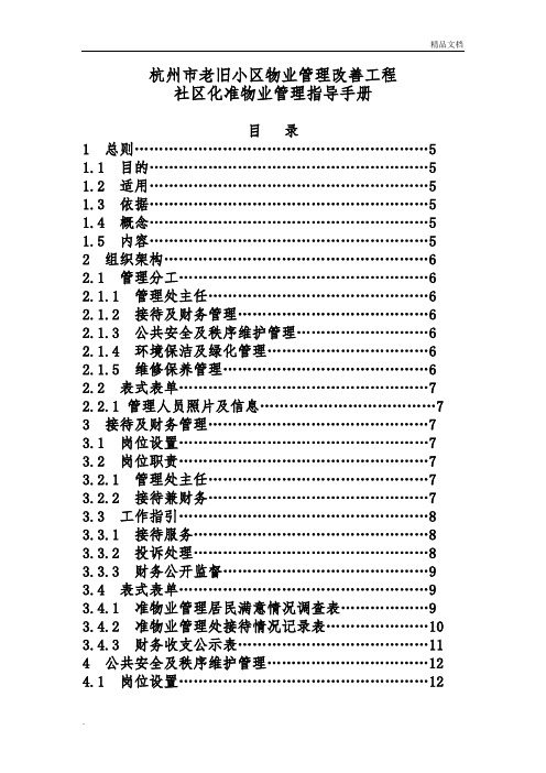 杭州市老旧小区社区化准物业管理服务指导手册