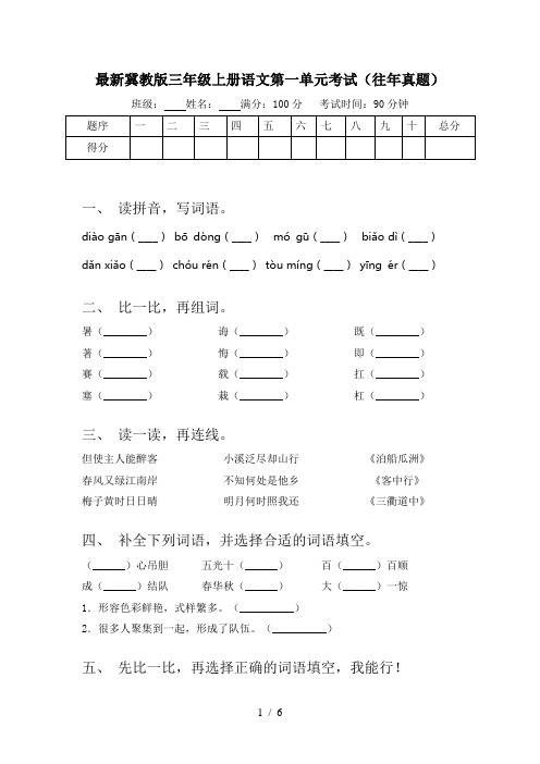 最新冀教版三年级上册语文第一单元考试(往年真题)