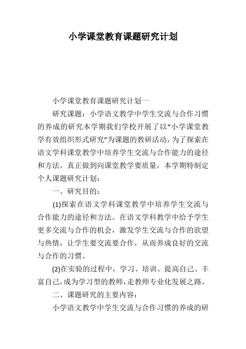 小学课堂教育课题研究计划