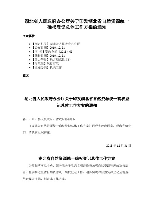 湖北省人民政府办公厅关于印发湖北省自然资源统一确权登记总体工作方案的通知