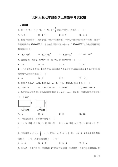 北师大版七年级数学上册期中试卷附答案