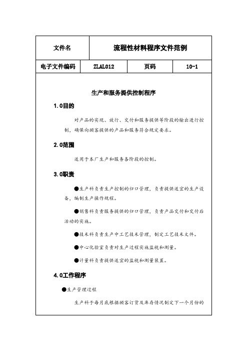 流程性材料程序文件范例