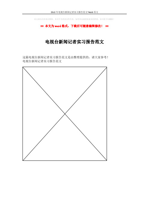 2018年电视台新闻记者实习报告范文-word范文 (1页)
