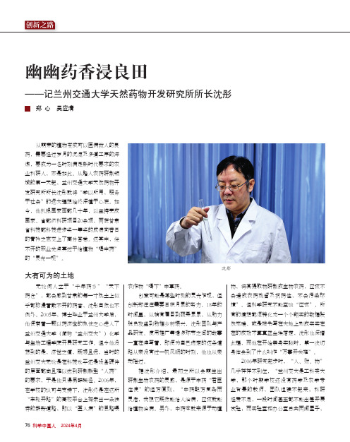 幽幽药香浸良田——记兰州交通大学天然药物开发研究所所长沈彤