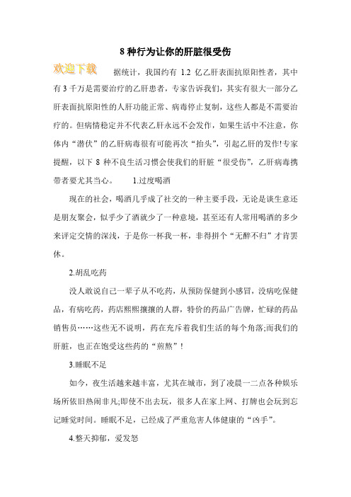 8种行为让你的肝脏很受伤