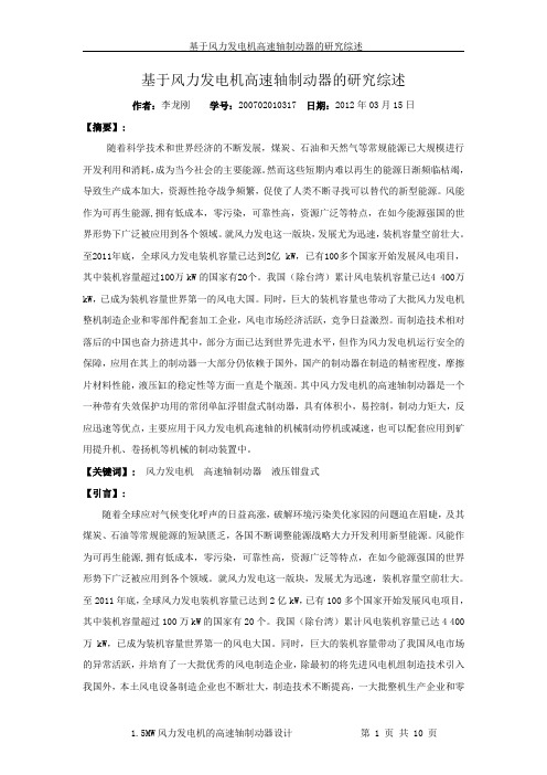 基于风力发电机高速轴制动器的研究综述 Microsoft Word 文档