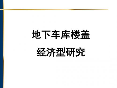 地下车库楼盖经济性研究