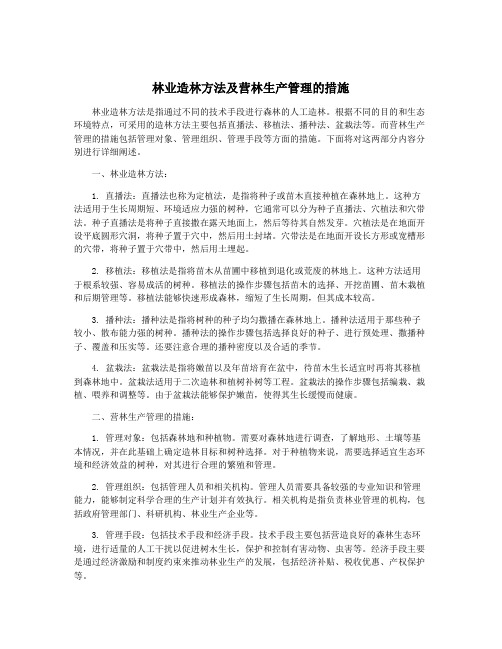 林业造林方法及营林生产管理的措施