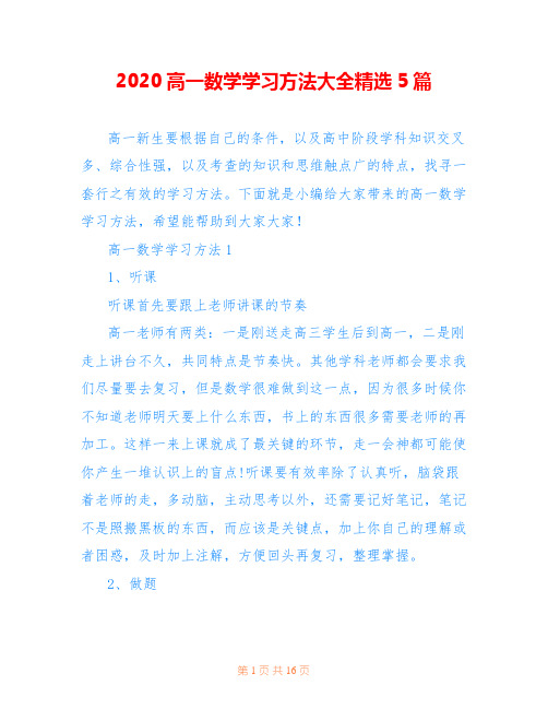 2020高一数学学习方法大全精选5篇