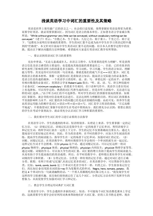 浅谈英语学习中词汇的重要性及其策略