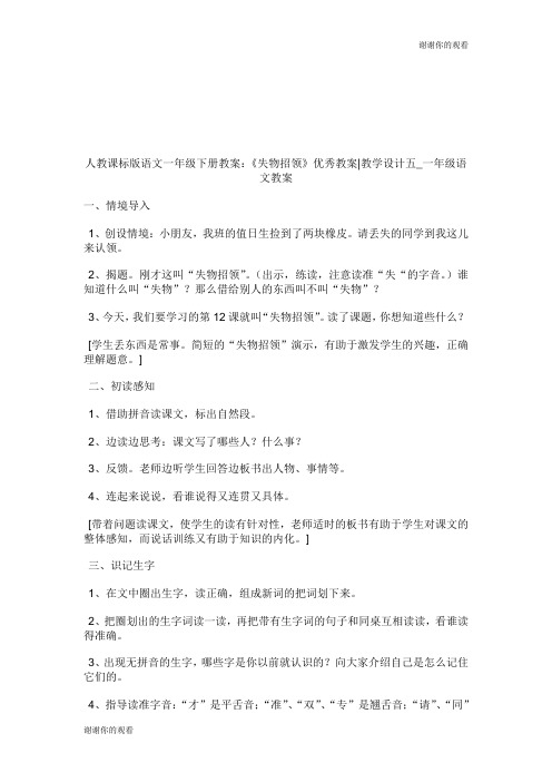 人教课标版语文1年级下册教案：《失物招领》优秀教案教学设计五1年级语文教案.doc