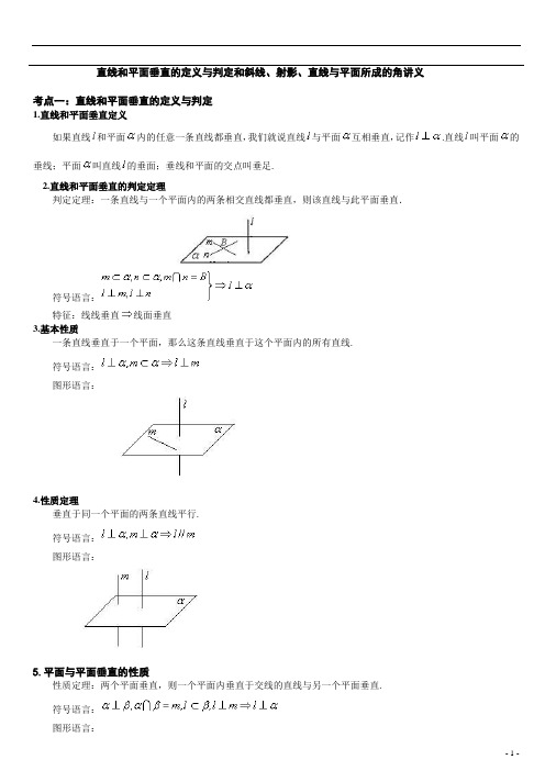 直线和平面垂直的定义与判定和斜线、射影、直线与平面所成的角讲义