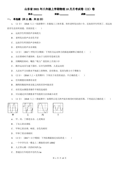 山东省2021年八年级上学期物理10月月考试卷(II)卷