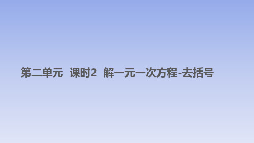 人教版七年级数学上册：《第二单元_课时2_解一元一次方程-去括号》精品课件