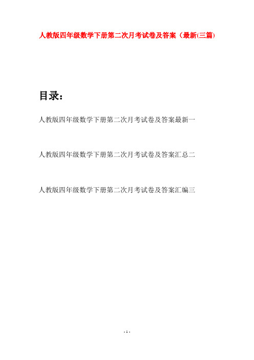 人教版四年级数学下册第二次月考试卷及答案最新(三篇)