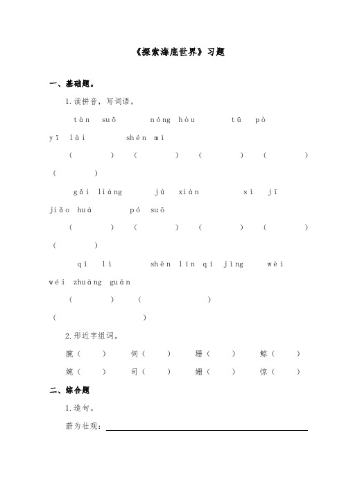 推荐精品语文教科版小学五年级下册《探索海底世界》精品习题第二课时