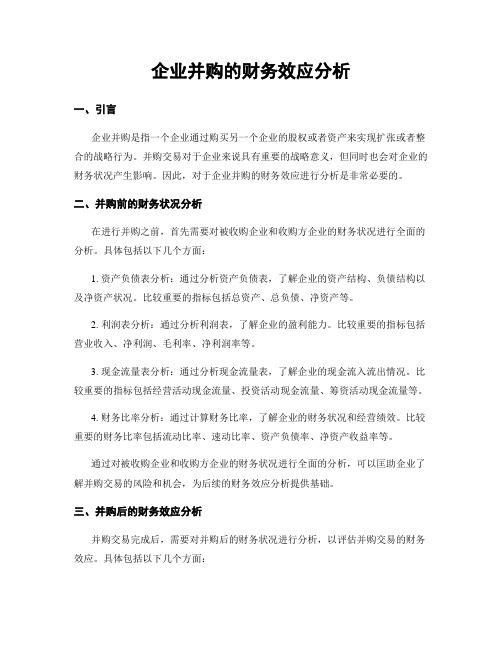 企业并购的财务效应分析