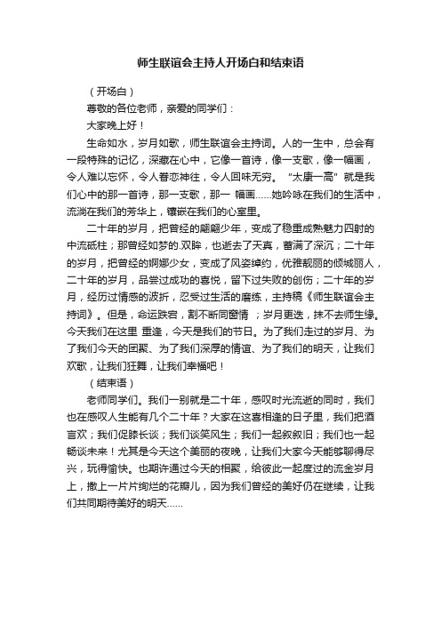 师生联谊会主持人开场白和结束语