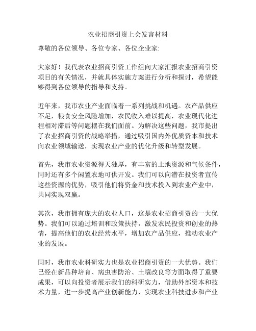 农业招商引资上会发言材料