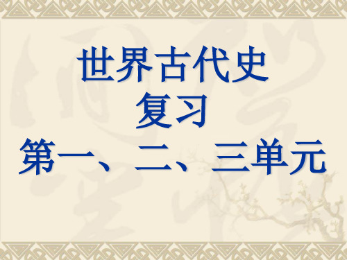 中考世界古代史复习第一、二、三单元PPT课件 人教版