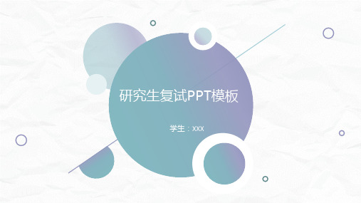 研究生复试PPT (10)