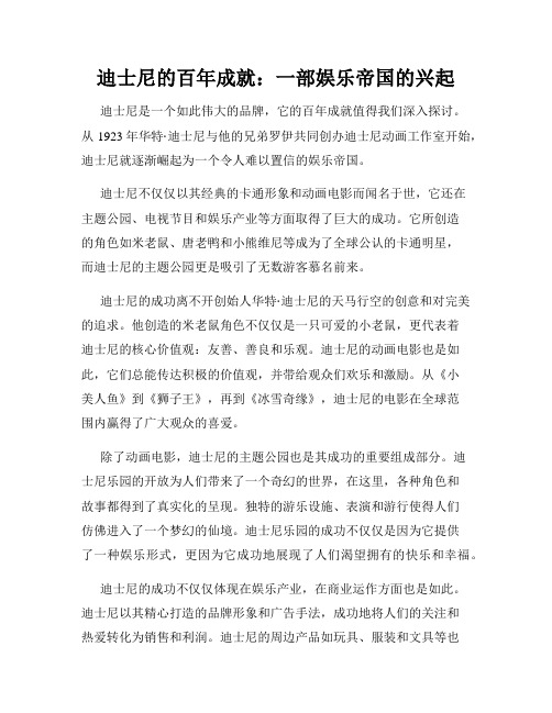 迪士尼的百年成就:一部娱乐帝国的兴起