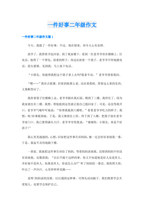 一件好事二年级作文