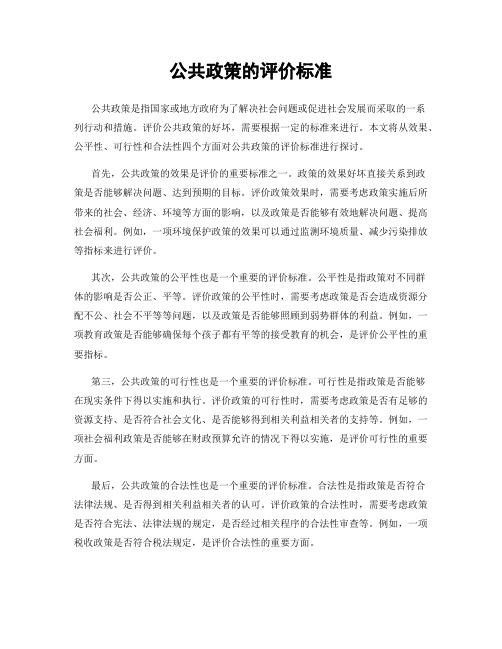 公共政策的评价标准