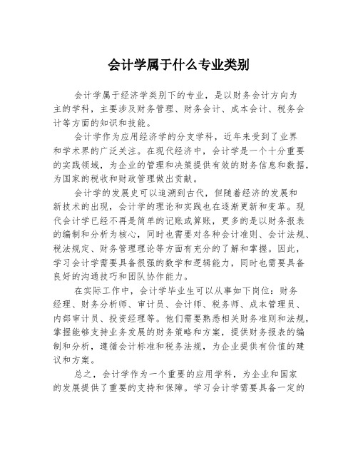 会计学属于什么专业类别