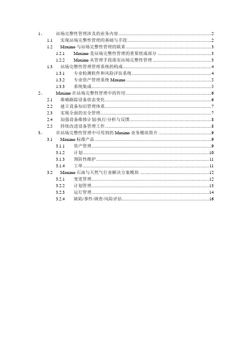 场站完整性管理与Maximo