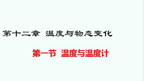 沪科版九年级物理第十二章《温度与物态变化》课件