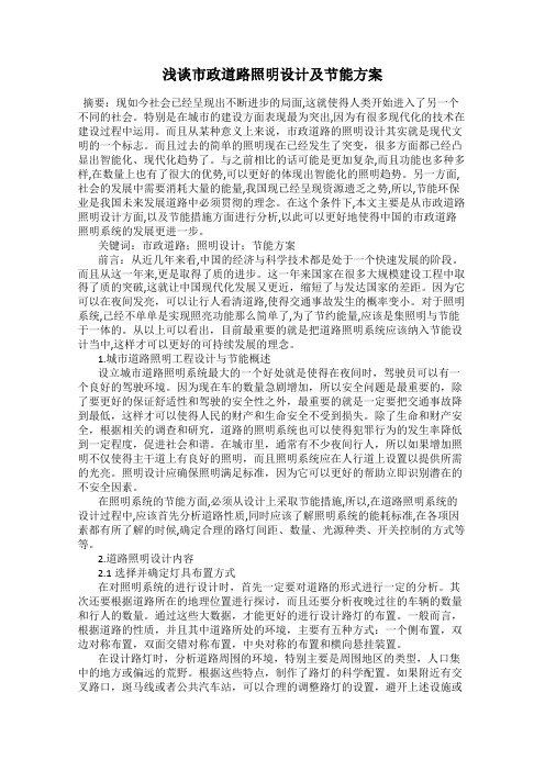 浅谈市政道路照明设计及节能方案