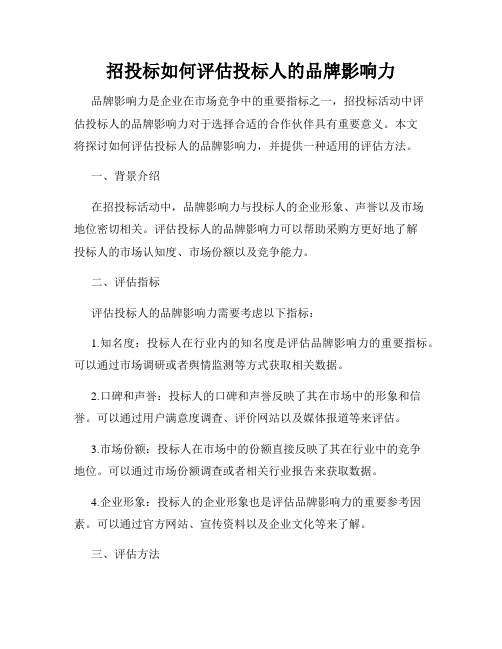 招投标如何评估投标人的品牌影响力