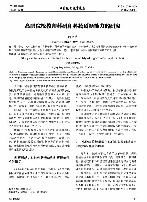 高职院校教师科研和科技创新能力的研究