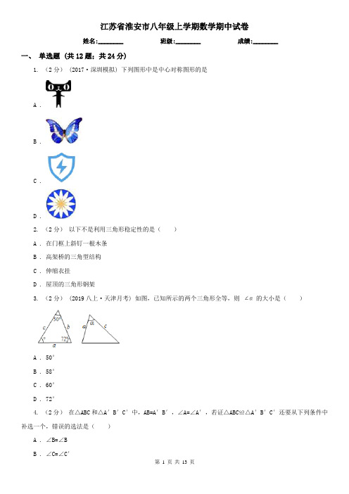 江苏省淮安市八年级上学期数学期中试卷