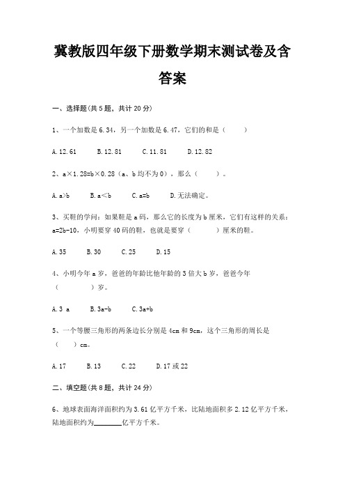 冀教版四年级下册数学期末测试卷及含答案