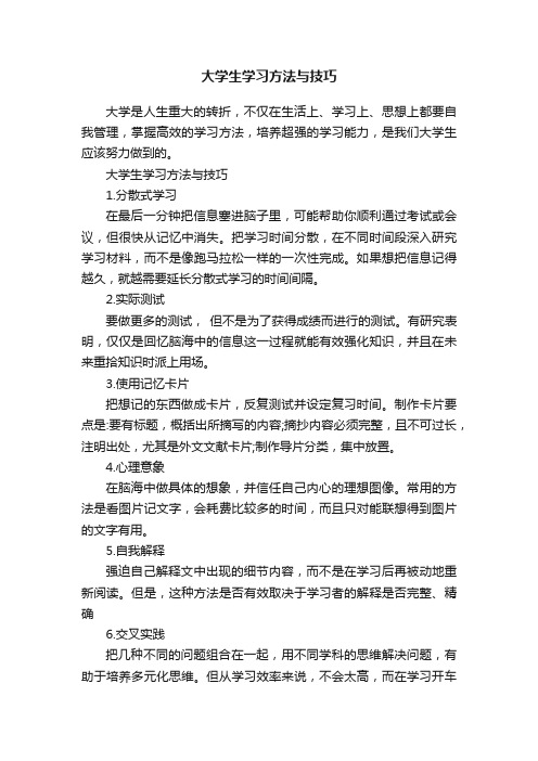 大学生学习方法与技巧