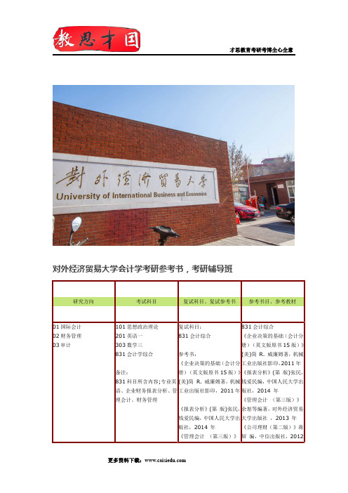 对外经济贸易大学会计学考研参考书,考研辅导班资料