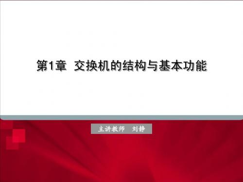 第1章交换机的结构与基本功能