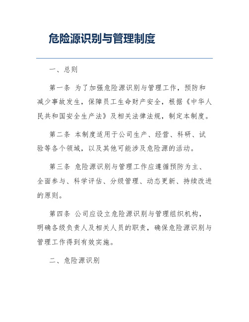 危险源识别与管理制度