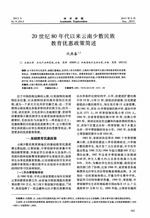 20世纪80年代以来云南少数民族教育优惠政策简述