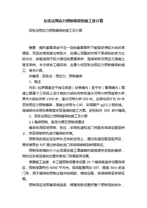 后张法预应力预制箱梁的施工及计算