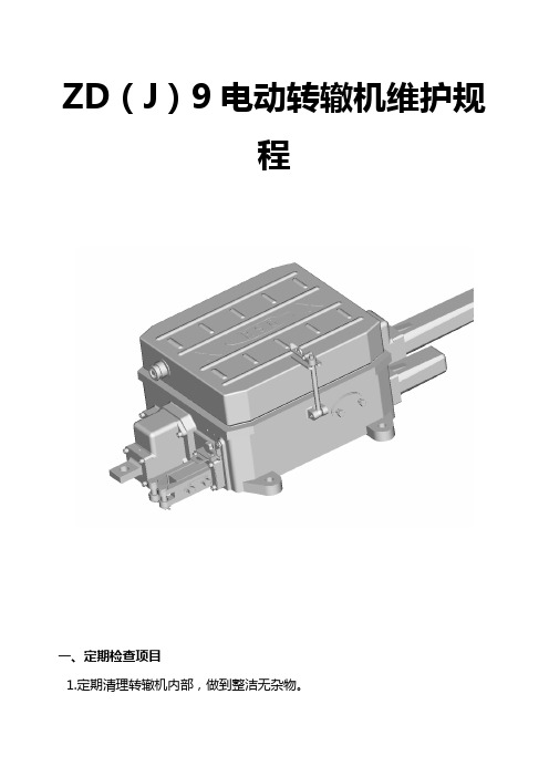 ZD(J)9电动转辙机维护规程